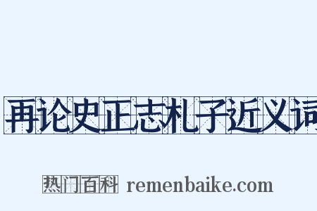 再论史正志札子近义词是什么意思的图片
